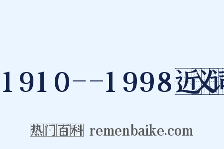 1910--1998近义词是什么意思的图片